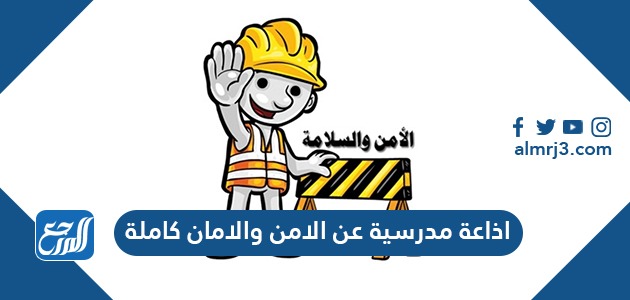 اذاعة مدرسية عن الامن والامان كاملة