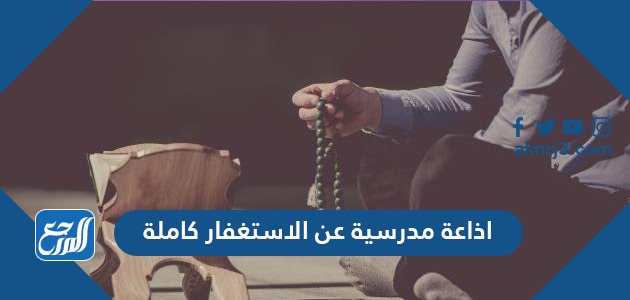 اذاعة مدرسية عن الاستغفار كاملة