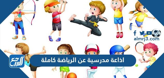اذاعة مدرسية عن الرياضة كاملة اذاعة مدرسية عن الرياضة كاملة