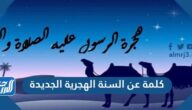 كلمة عن السنة الهجرية الجديدة 1447