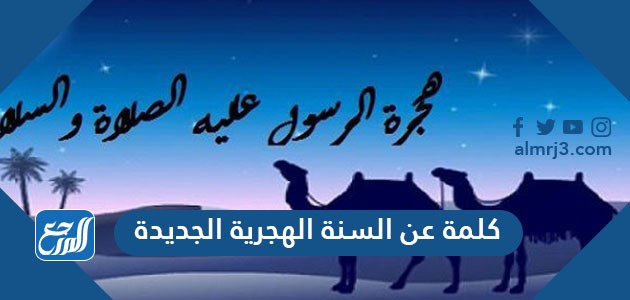 كلمة عن السنة الهجرية الجديدة 1443