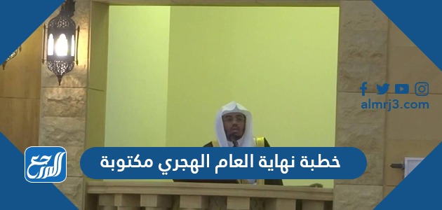 خطبة نهاية العام الهجري مكتوبة