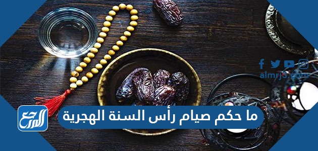 ما حكم صيام رأس السنة الهجرية