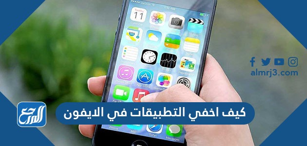 كيف اخفي التطبيقات في الايفون