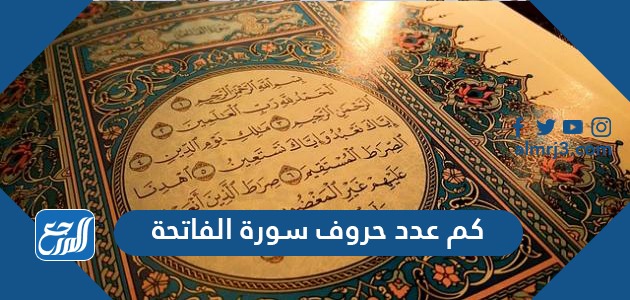 كم عدد حروف سورة الفاتحة