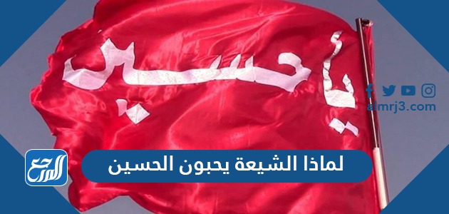 لماذا الشيعة يحبون الحسين
