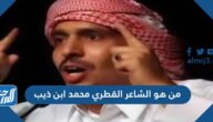 من هو الشاعر القطري محمد ابن ذيب من هو الشاعر القطري محمد ابن ذيب