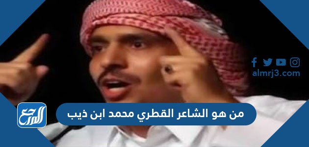 من هو ‏الشاعر القطري محمد ابن ذيب