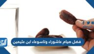 فضل صيام عاشوراء وتاسوعاء ابن عثيمين
