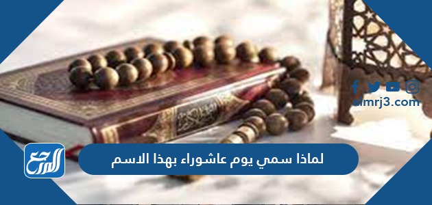 ما هي عاشوراء عند المسلمين