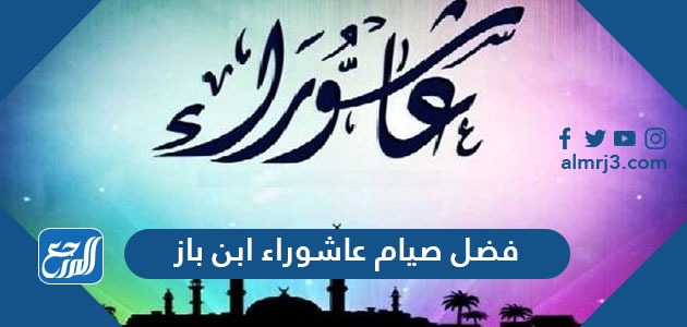 فضل صيام عاشوراء ابن باز