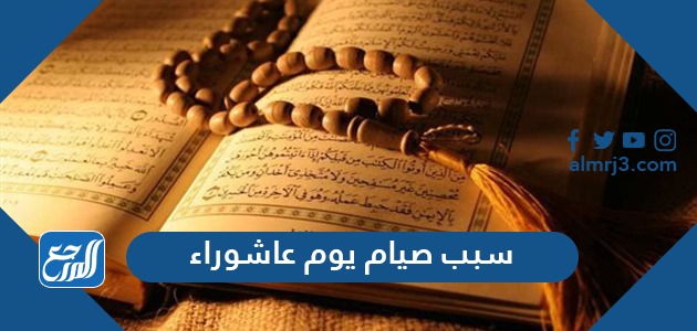 سبب صيام عاشوراء