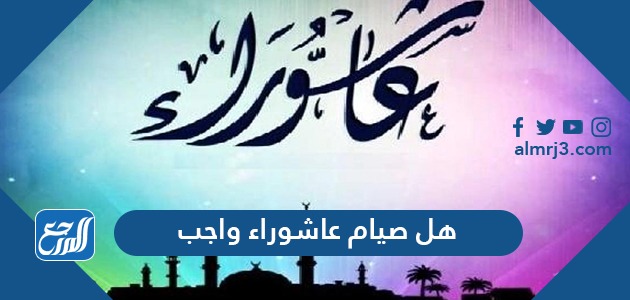 هل صيام عاشوراء واجب