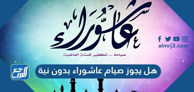 هل يجوز صيام عاشوراء بدون نية