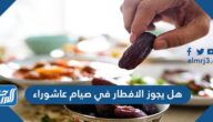 هل يجوز الافطار في صيام عاشوراء هل يجوز الافطار في صيام عاشوراء