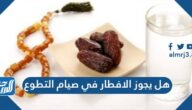 هل يجوز الافطار في صيام التطوع