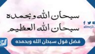 فضل قول سبحان الله وبحمده