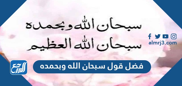 فضل قول سبحان الله وبحمده