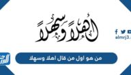 من هو اول من قال اهلا وسهلا