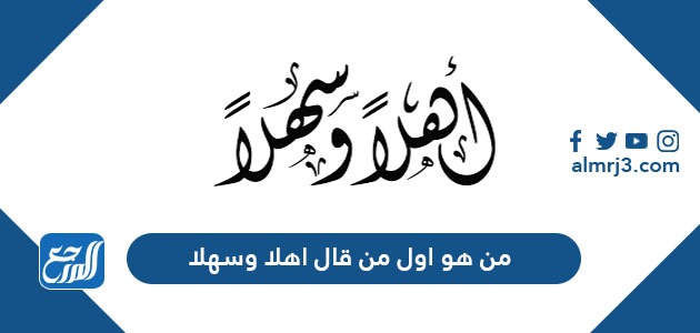 من هو اول من قال اهلا وسهلا