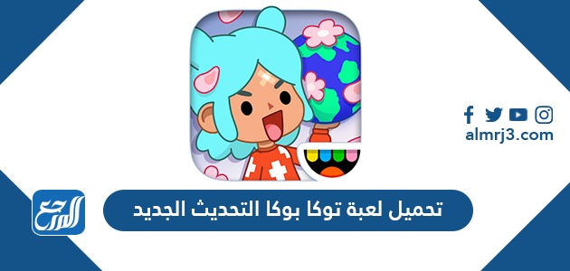 تحميل لعبة توكا بوكا التحديث الجديد 2021