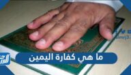 ما هي كفارة اليمين
