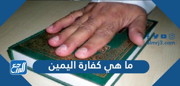 ما هي كفارة اليمين