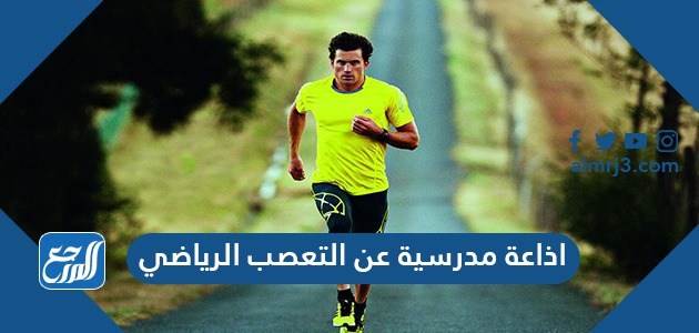 اذاعة مدرسية عن التعصب الرياضي