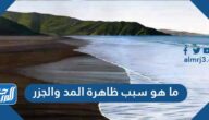 ما هو سبب ظاهرة المد والجزر