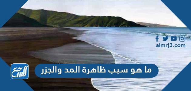 ما هو سبب ظاهرة المد والجزر