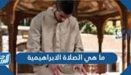 ما هي الصلاة الابراهيمية