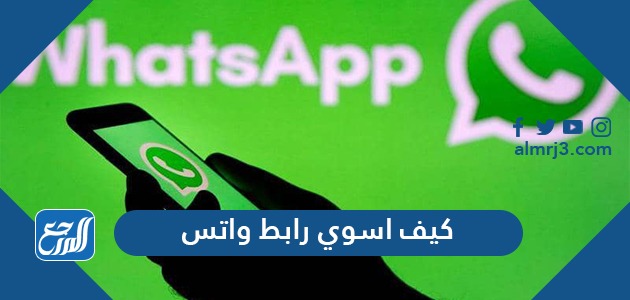 كيف اسوي رابط واتس