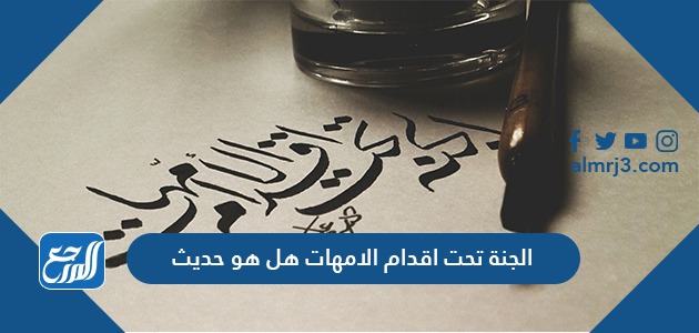 الجنة تحت اقدام الامهات هل هو حديث