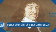 من هو صاحب مقولة أنا أفكر إذا أنا موجود
