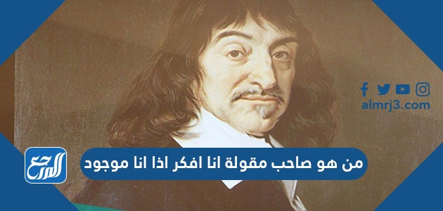 من هو صاحب مقولة أنا أفكر إذا أنا موجود