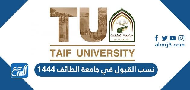 نسب القبول في جامعة الطائف 1444