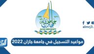 مواعيد التسجيل في جامعة جازان 2025