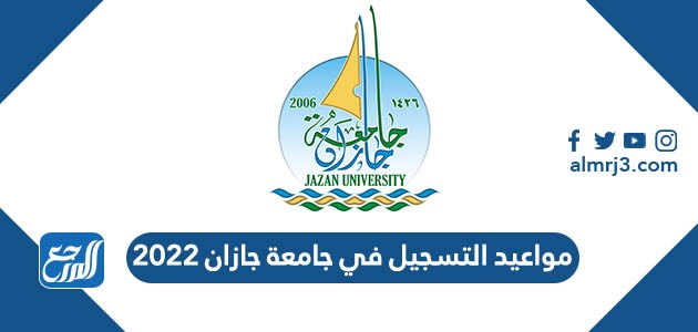 مواعيد التسجيل في جامعة جازان 2022