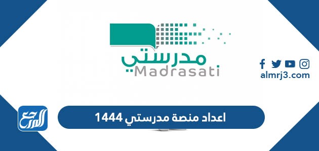 اعداد منصة مدرستي 1444