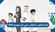 لائحة الغياب للطلاب في السعودية 1444