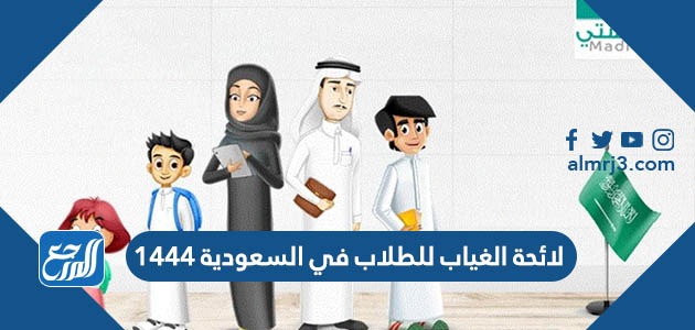 لائحة الغياب للطلاب في السعودية 1444