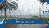 دعاء المطر مكتوب 2022 أفضل أدعية مستجابة عند نزول المطر