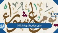 متى صيام عاشوراء 2022