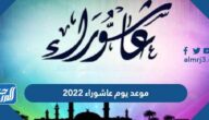 موعد يوم عاشوراء 2022 , توقيت صيام عاشوراء 1444