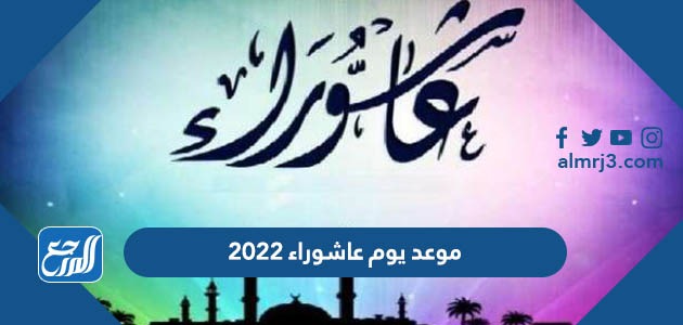 موعد يوم عاشوراء 2022