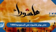 متى يوم عاشوراء في السعودية 1444-2022