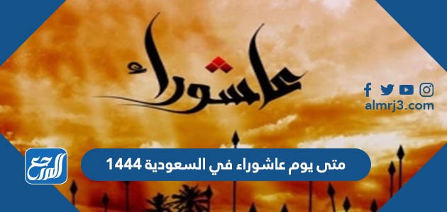 متى يوم عاشوراء في السعودية 1444