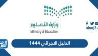 الدليل الاجرائي 1444 لمدارس التعليم العام في السعودية 2022