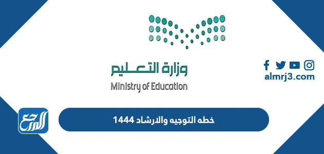 خطه التوجيه والارشاد 1444