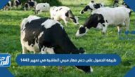 طريقة الحصول على دعم صغار مربي الماشية في تمهير 1443